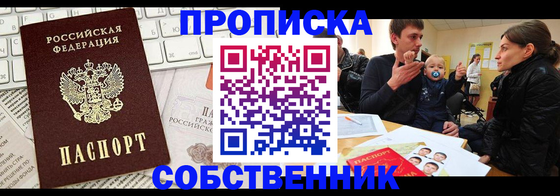прописка гарантия в Орске
